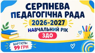 Протокол серпневої педагогічної ради №1 до початку 2026-2027 н.р ЗДО .(з урахуванням змін 2026 .)Протокол + додатки.
