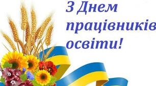 З Днем працівників освіти!