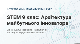 STEM 9 клас. "Лідер. Мистецтво керування людьми."