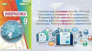 Інструктаж з БЖД. Формати файлів текстових документів.