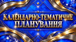 Комплект «Календарно-тематичні плани для різновікової групи дошкільного закладу (4–6 років): 8 планів за освітніми лініями + розклад і теми тижнів»