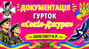 ДОКУМЕНТАЦІЯ ГУРТОК "СОКІЛ-ДЖУРА" у ЗЗСО 9-11 кл. 9 год/тижд.