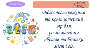 Відеоспостереження та комп'ютерний зір для розпізнавання образів та безпеки міст і сіл