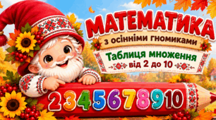 🍂Математика з осінніми гномиками | Таблиця множення від 2 до 10