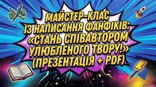 Майстер-клас із написання фанфіків: «Стань співавтором улюбленого твору!»(презентація + PDF)