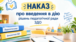 НАКАЗ «Про введення в дію рішень педагогічної ради ЗДО»від 31.08.2026.