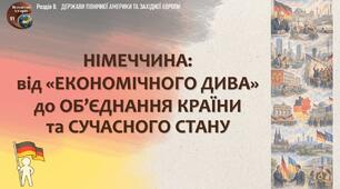 Презентація «Німеччина: від «економічного дива» до об’єднання країни та сучасного стану»