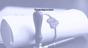 Основи правознавства 9 клас (НУШ). Презентація "Правовідносини"