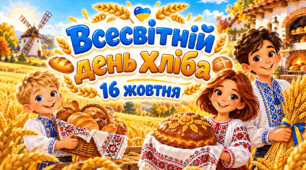 Презентація - Всесвітній день хліба! 🌾🍞 16 жовтня