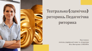 Презентація до уроку української мови в 11 класі (профільний рівень)"Театральна (сценічна) риторика. Педагогічна риторика"