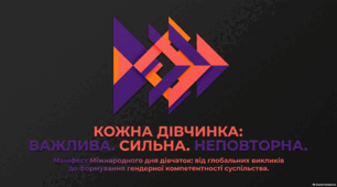 Міжнародний день дівчаток: історія, мета та права