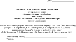 МОДИФІКОВАНА НАВЧАЛЬНА ПРОГРАМА інтегрованого курсу «Здоров’я, безпека та добробут» для 5 класу 1 година на тиждень, до підр.Воронцова Т.