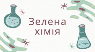 Зелена хімія
