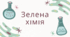 Зелена хімія