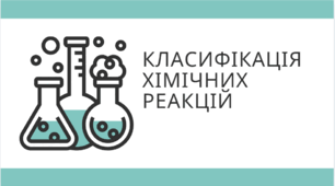 Хімічні реакції ( повторення)