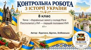 Підсумкова контрольна робота «Українські землі у складі Речі Посполитої у XVI — першій половині XVII ст.» | Історія України | 8 клас НУШ | Бурлака, Щупак / Хлібовська