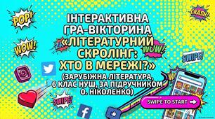 Інтерактивна гра-вікторина «Літературний скролінг: Хто в мережі?» (Зарубіжна література, 6 клас НУШ, за підручником О. Ніколенко)