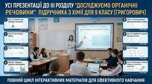 Усі презентації до ІІІ розділу " Досліджуємо органічні речовини" підручника з хімії для 9 класу (Григорович)