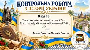 Підсумкова контрольна робота «Українські землі у складі Речі Посполитої у XVI — першій половині XVII ст.» | Історія України | 8 клас НУШ | Пометун / Панарін / Власов