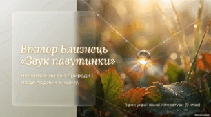 Презентація "Віктор Близнець «Звук павутинки».  Неповторний світ природи і місце людини в ньому. Реальні й фантастичні персонажі у творі, їх символічне значення"