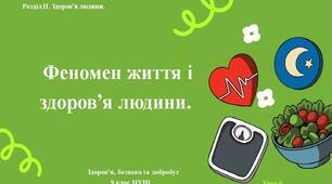 9 клас НУШ Здоров'я, безпека та добробут. Урок 6. Феномен життя і здоров'я людини.