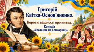 Григорій Квітка-Основ’яненко. Короткі відомості про  митця. Комедія "Сватання на Гончарівці" Презентація