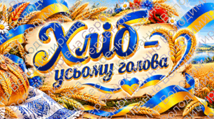 «Хліб — усьому голова» 🌾 Великий банер до Дня хліба | Розбивка для друку