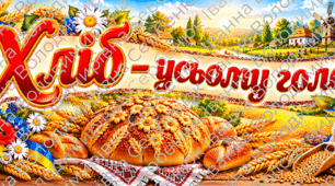 «Хліб — усьому голова» 🌾 Великий банер до Дня хліба | Розбивка для друку