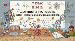 Діагностична робота з теми "Пізнаємо кількісні закони хімії"