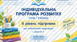 📘 ІПР — II рівень підтримки при навчальних труднощах + Додаток 4