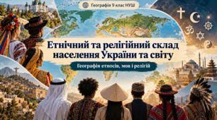 Етнічний та мовний склад населення. Географія релігій