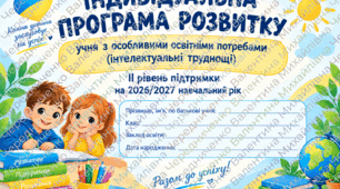ІПР для II рівня підтримки при інтелектуальних труднощах на 2026/2027 навчальний рік+ додаток 4