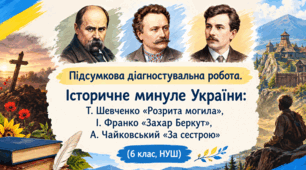 Підсумкова діагностувальна робота. Історичне минуле України: Т. Шевченко «Розрита могила», І. Франко «Захар Беркут», А. Чайковський «За сестрою»(6 клас,НУШ)