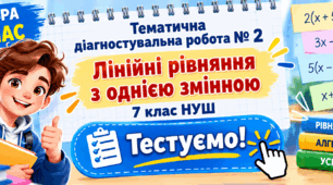 Тематична діагностувальна робота № 2 "Лінійні рівняння з однією змінною"  7 клас НУШ 