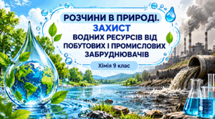 Розчини в природі. Захист природних ресурсів від побутових і промислових забруднювачів - 9 клас хімія НУШ (презентація + картки)