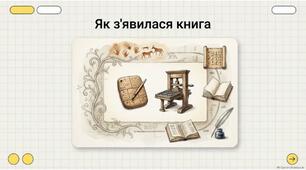 Відеоогляд «Як з'явилась друкована книга. Захоплива подорож у минуле". Читання , 3 клас