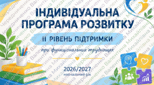 ІПР ІІ рівня підтримки при функціональних труднощах на 2026/2027 навчальний рік із Додатком 4