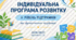 ІПР ІІ рівня підтримки при функціональних труднощах на 2026/2027 навчальний рік із Додатком 4