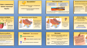 Презентація "Якою є тектонічна будова території України" Географія 8 клас НУШ
