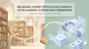 Презентація на тему: "Від архівів, музеїв і бібліотек до інтернету: як ми шукаємо та зберігаємо інформацію" + конспект + тести