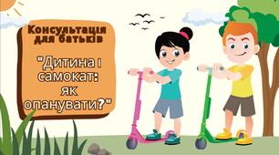 Консультація для батьків «Дитина і самокат: як опанувати?»