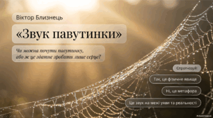 Презентація "Віктор Близнець «Звук павутинки». Неповторний світ природи і місце людини в ньому. Реальні й фантастичні персонажі, їх символічне значення"
