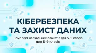 Комплект яскравих навчальних плакатів «Кібербезпека та захист даних» (5–9 класи)