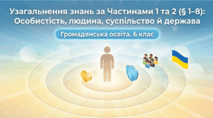 Презентація на тему: "Підсумковий навчально-методичний комплекс до уроку узагальнення знань за Частинами 1 та 2 (§ 1–8) «Особистість та її цінності. Людина в спільноті, суспільстві й державі»" + конспект + тести