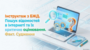 Пошук відомостей в Інтернеті та їх критичне оцінювання. Факт. Судження