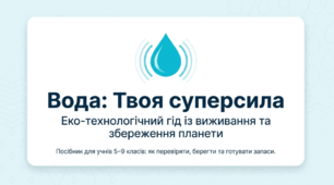 Презентація «Вода: Твоя суперсила» (5–9 класи): очищення, економія, безпека та розрахунок запасів у критичних ситуаціях