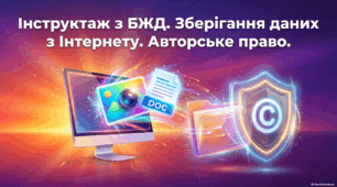 Зберігання даних з Інтернету. Авторське право