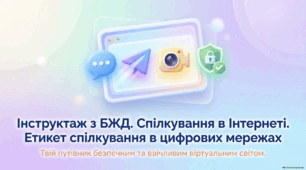 Спілкування в Інтернеті. Етикет спілкування в цифрових мережах