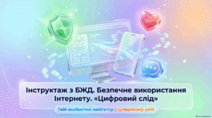 Безпечне використання Інтернету. Цифровий слід