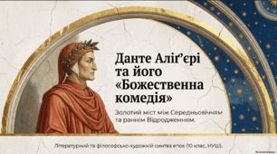 Данте Аліг'єрі та його "Божественна комедія"
